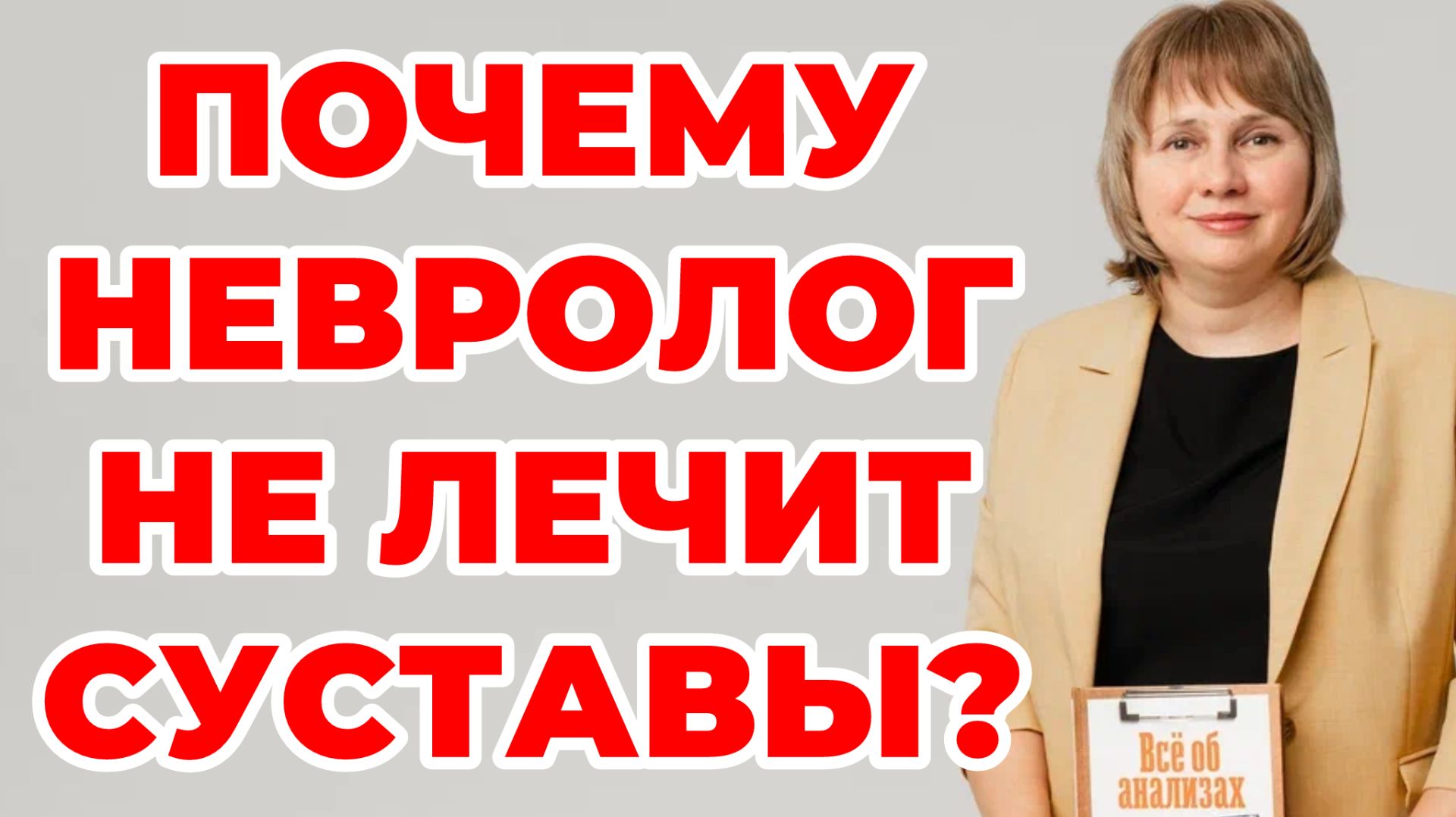 Почему невролог не лечит суставы? Артрит. Артроз.  Доктор Лисенкова