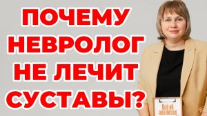 Почему невролог не лечит суставы? Артрит. Артроз.  Доктор Лисенкова