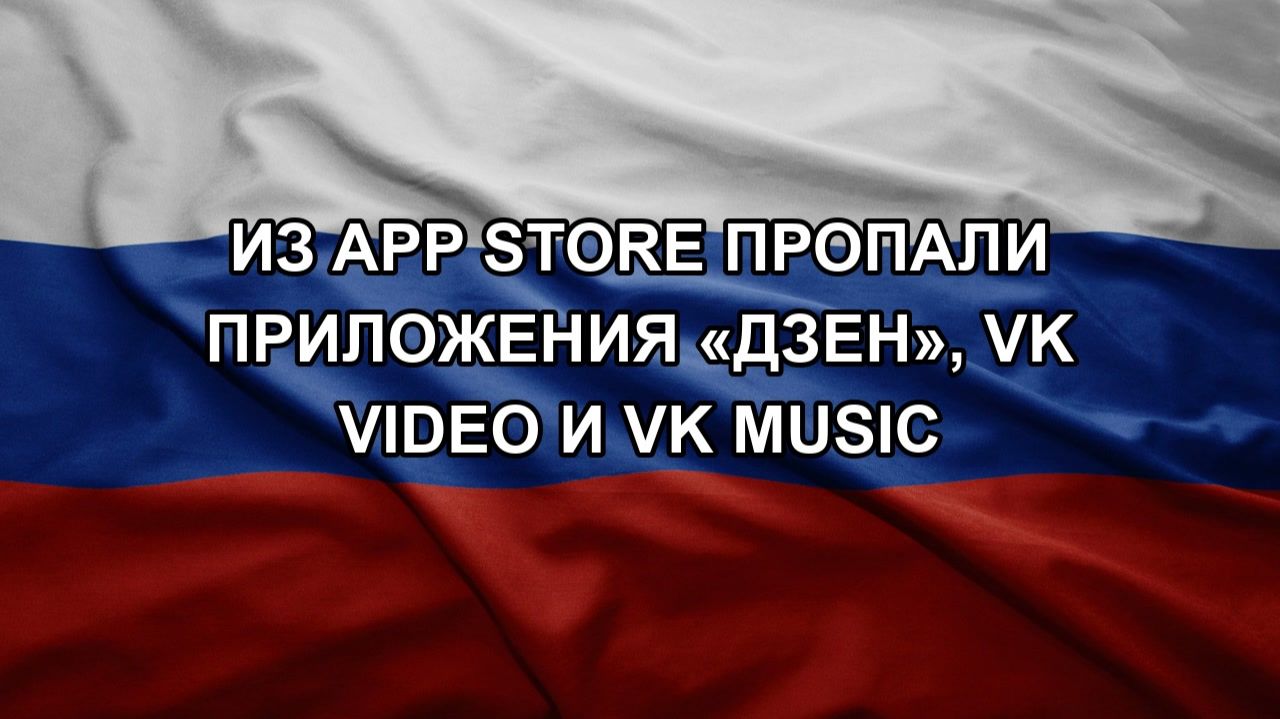 Из App Store пропали приложения «Дзен», VK Video и VK Music смотреть онлайн