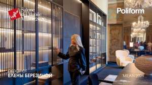 POLIFORM - обзор Елены Березиной выставки Salone del Mobile. Milano 2026
