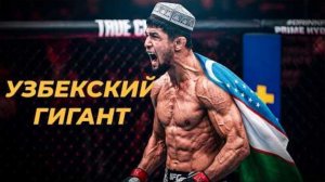 Нурсултон Рузибоев: Двухметровый Узбекский Средневес с 4 Чемпионскими Поясами Разных Организаций