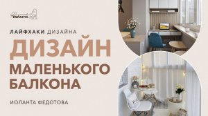 Дизайн и организация маленького балкона. Дизайн и ремонт.