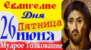26 июня Евангелие дня на сегодня слушать с толкованием. 26.06.2026 пятница☦ Толкование Евангелия дня