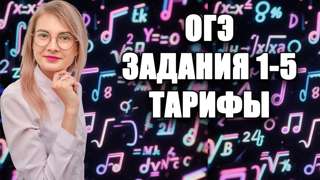 Уничтожаем ТАРИФЫ на ОГЭ по математике! Разбор Заданий 1-5 из банка ФИПИ