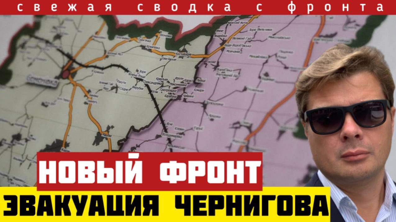 Россия открывает новый фронт. Украина эвакуирует Черниговскую область. Прорыв на Сумы. 15 км. 25/06 смотреть онлайн