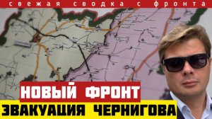 Россия открывает новый фронт. Украина эвакуирует Черниговскую область. Прорыв на Сумы. 15 км. 25/06