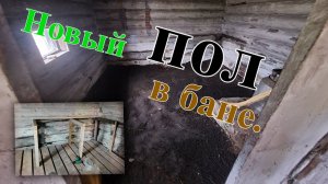 Сгнил пол в бане? Решаем проблему раз и навсегда (наверное)