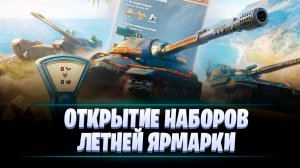 ОТКРЫТИЕ НАБОРОВ ЛЕТНЕЙ ЯРМАРКИ НА 10000 + КРЫШЕЧЕК / МИР ТАНКОВ