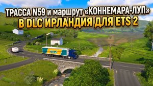 ТРАССА N59 и «КОННЕМАРА-ЛУП» | DLC ИРЛАНДИЯ | ETS 2