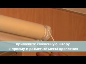 Установка рулонной шторы на окно своими руками