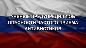 Ученые предупредили об опасности частого приема антибиотиков