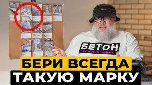 Хватит ПЕРЕПЛАЧИВАТЬ ЗА БЕТОН / Какая марка бетона нужна для дома, бани, бассейна