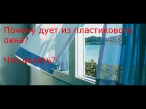 Почему дует из пластиковых окон что делать. Часть 1
