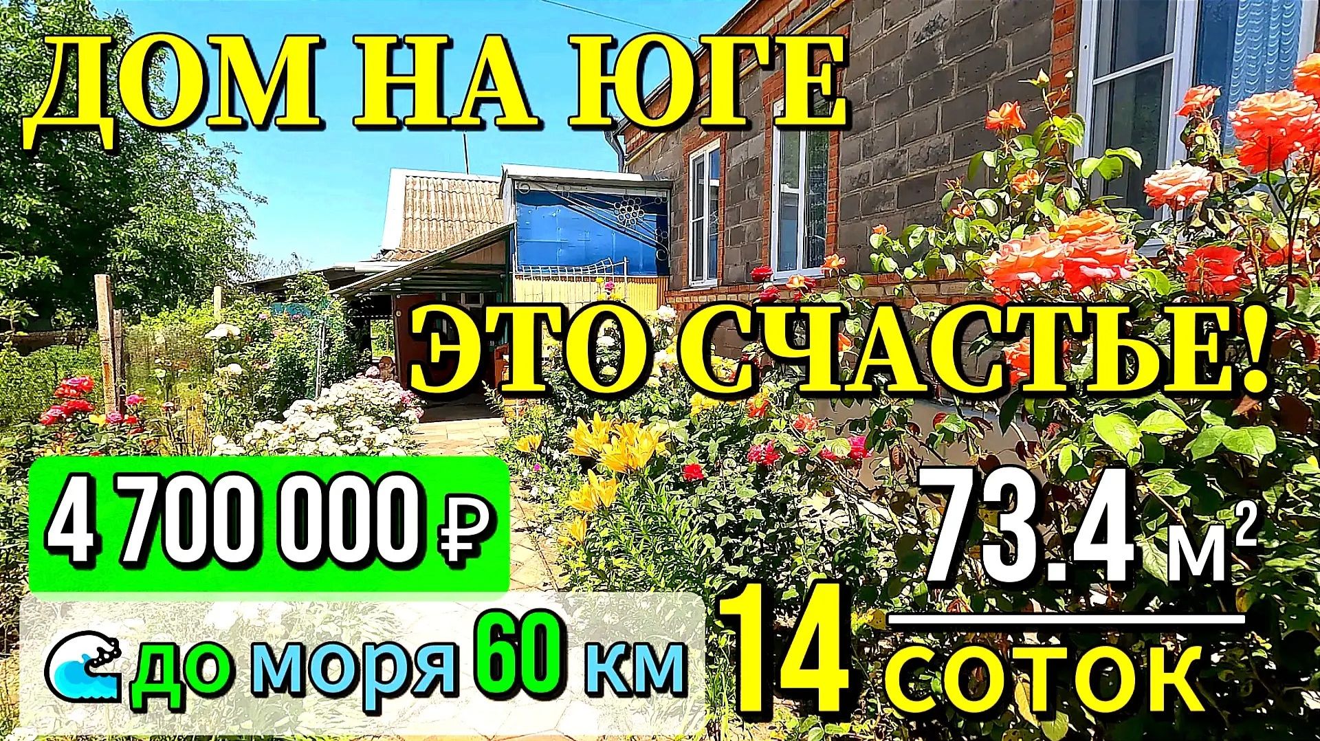 🏡 Дом на Юге - счастье❗73 + 20 м²🦯14 соток🦯4 700 000 ₽ 🦯ст. Новоминская🦯89245404992 Виктор С🌴 смотреть онлайн