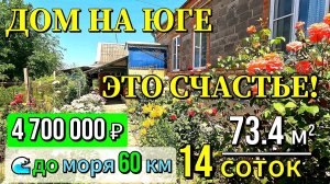 🏡 Дом на Юге - счастье❗73 + 20 м²🦯14 соток🦯4 700 000 ₽ 🦯ст. Новоминская🦯89245404992 Виктор С🌴