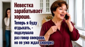 Истории из жизни. Аудиорассказ. - Невестка зарабатывает хорошо, теперь я буду отдыхать...