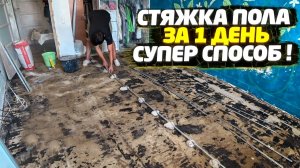 ✅ РЕМОНТ В ОДНУШКЕ | СТЯЖКА ПОЛА СВОИМИ РУКАМИ БЫСТРО, ПРОСТО И НЕДОРОГО