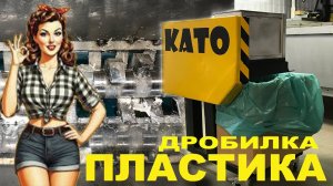 Вторичная переработка пластика дома — это просто! Дробилка для пластика своими руками