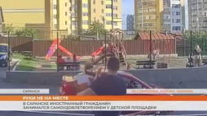 В Саранске иностранный гражданин занимался самоудовлетворением у детской площадки