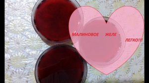 Малиновое желе готовить просто/raspberry jelly