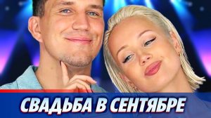 Клава Кока и Дима Масленников сыграют свадьбу в сентябре ★ Новости Шоу-Бизнеса
