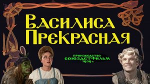 Фильм-Сказка «Василиса Прекрасная» (Союздетфильм, 1939) - цветная версия