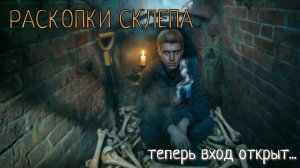 Раскопал вход в старинный склеп: что ждет внутри?