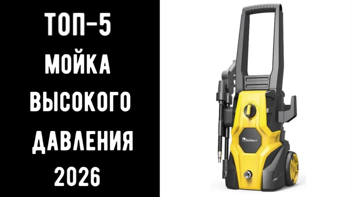 🔝 ТОП-5 лучших моек высокого давления 2026 | Мойка высокого давления до 15000💦🚗