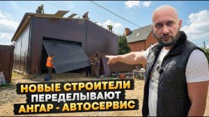 Переделываем мой АНГАР — ГАРАЖ с новыми СТРОИТЕЛЯМИ. Надеюсь, в этот раз без косяков!