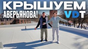Делаем плоскую кровлю для Алексея Аверьянова VDT