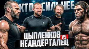 САМЫЙ СИЛЬНЫЙ ЧЕЛОВЕК ЗА ВСЮ ИСТОРИЮ! Цыпленков? Смаев? Валуев?