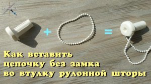 Как вставить цепочку без замка во втулку рулонной шторы / How to insert a chain into a roller core