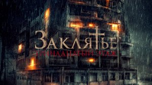 Заклятье: 13-й этаж (2022) / Pengabdi Setan 2: Communion