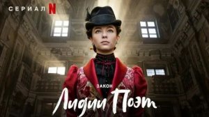 Закон Лидии Поэт (2023) - 2 сезон 3 серия / La legge di Lidia Poët