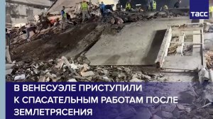 В Венесуэле приступили к спасательным работам после землетрясения