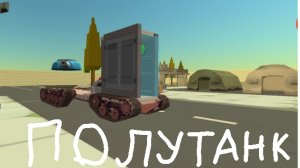 ПОЛУТАНК В Chicken Gun