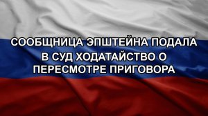 Сообщница Эпштейна подала в суд ходатайство о пересмотре приговора