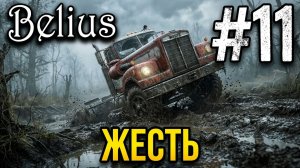 SnowRunner ПЕРВОЕ ПРОХОЖДЕНИЕ #11