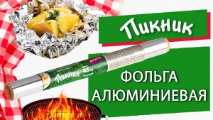Фольга алюминиевая универсальная широкая в термоупаковке «Пикник»