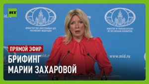 Еженедельный брифинг Марии Захаровой