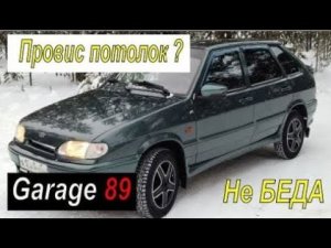 Ваз 2114 / потолок /провисание потолка / ремонт/ устраненине деффекта  ВАЗ 2113,  2114, 2115