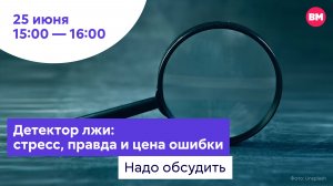 Детектор лжи: стресс, правда и цена ошибки // Надо обсудить