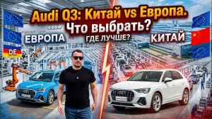 Какую Audi Q3 НЕЛЬЗЯ покупать? Сравнение сборок: Китай и Европа.