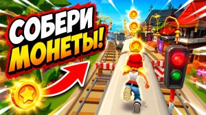 Subway Surfers, спидран, прохождение уровня 20