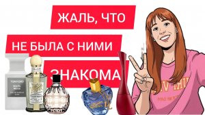 АРОМАТЫ ПАХНУТ ДОРОЖЕ,ЧЕМ СТОЯТ / АРОМАТЫ ПАХНУТ ДЕШЕВЛЕ СВОЕЙ ЦЕНЫ