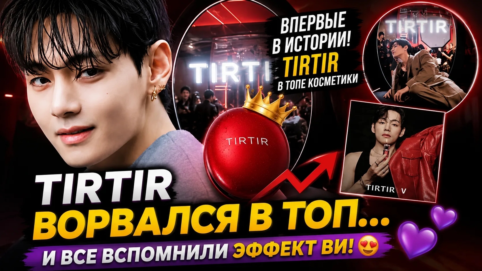 😱💜 "Эффект Ви" снова сработал? "TIRTIR" впервые ворвался в топ косметики! смотреть онлайн