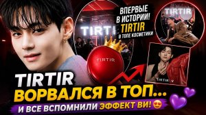😱💜 «Эффект Ви» снова сработал? «TIRTIR» впервые ворвался в топ косметики!