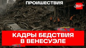 Катастрофа в Каракасе: 11 000 пропавших без вести после землетрясения