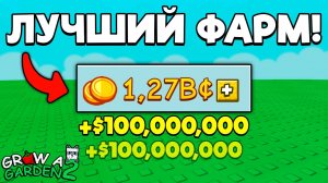 САМЫЙ БЫСТРЫЙ СПОСОБ ФАРМА ДЕНЕГ В ВЫРАСТИ САД 2 | GROW A GARDEN 2 ROBLOX!