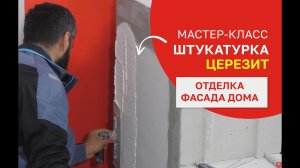 Штукатурка Церезит: мастер-класс — отделка фасада дома из газобетона